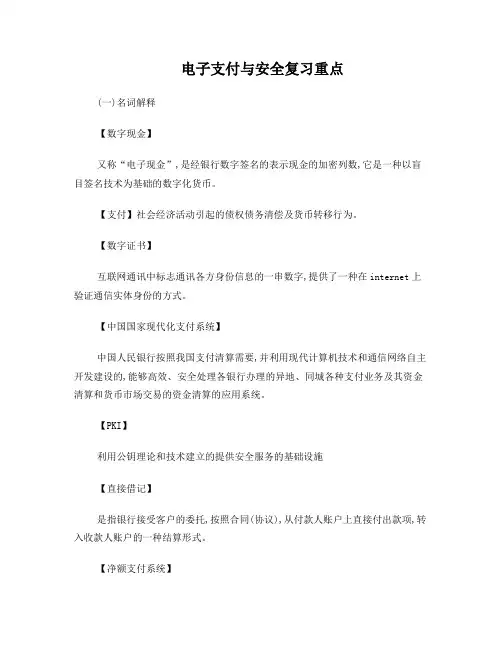 电子支付与安全考试内容
