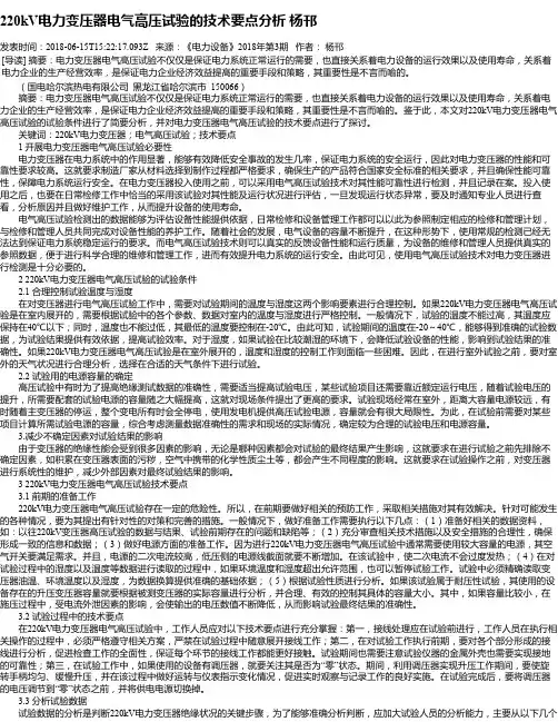 220kV电力变压器电气高压试验的技术要点分析 杨邗