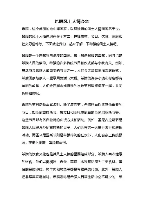希腊风土人情介绍