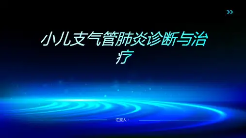 小儿支气管肺炎诊断与治疗PPT
