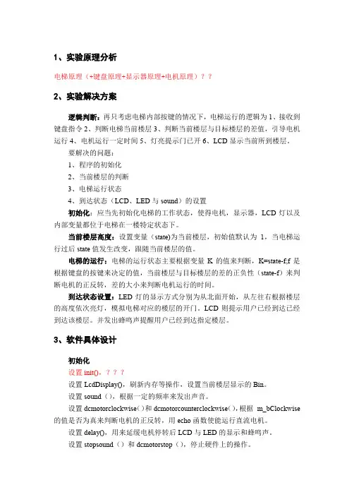嵌入式电梯实验的报告
