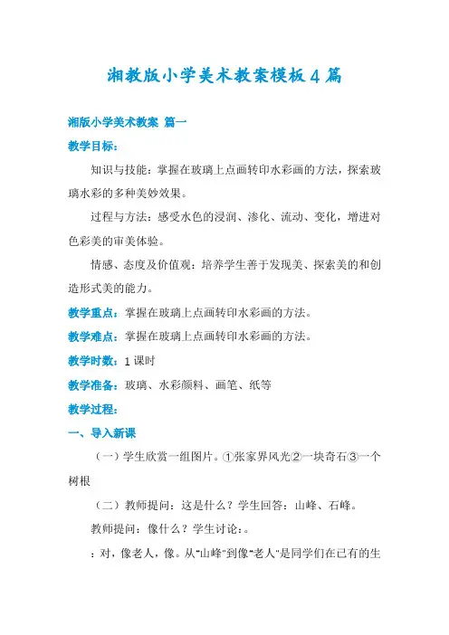 湘教版小学美术教案模板4篇