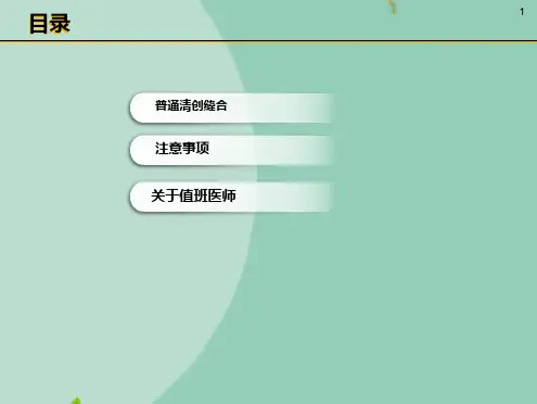 颌面部创伤的清创缝合(“伤口”文档)共7张