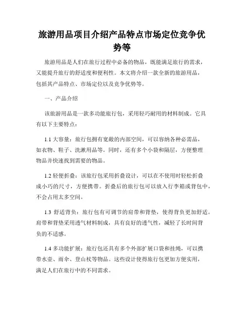 旅游用品项目介绍产品特点市场定位竞争优势等