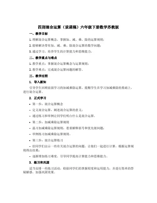 四则混合运算【说课稿】六年级下册数学苏教版