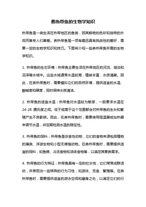 养热带鱼的生物学知识