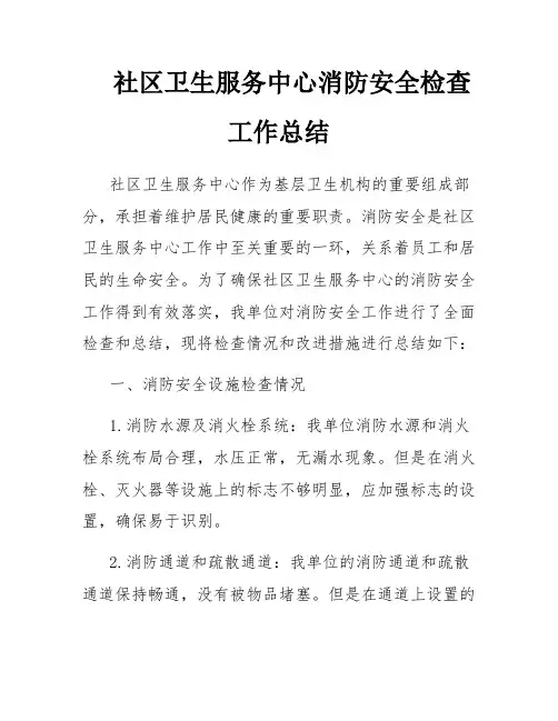 社区卫生服务中心消防安全检查工作总结