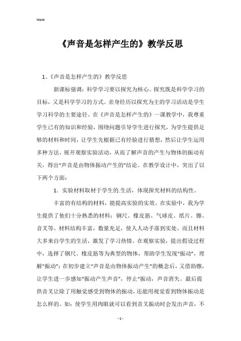 《声音是怎样产生的》教学反思