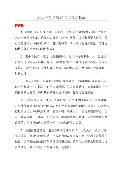 初三综合素质评语范文家长版
