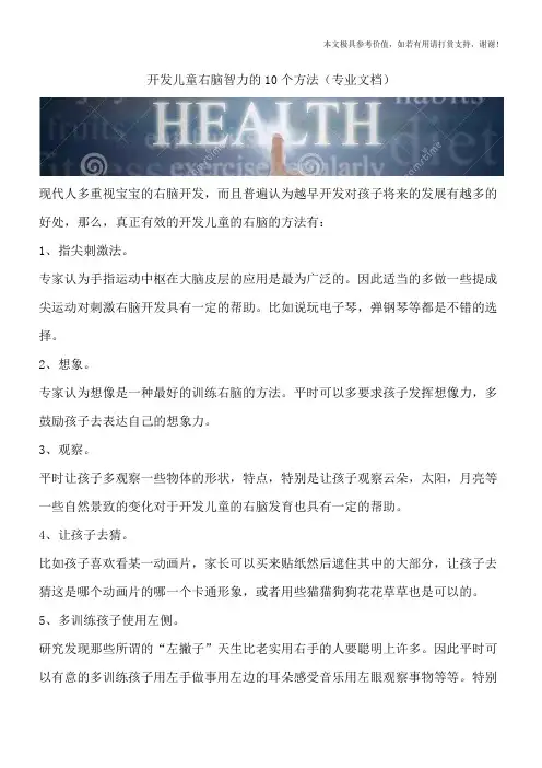 开发儿童右脑智力的10个方法(专业文档)