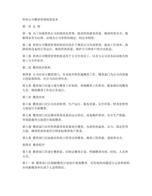 供热公司稽查管理制度范本