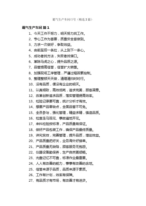 霸气生产车间口号（精选3篇）