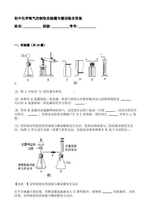 初中化学氧气的制取实验题专题训练含答案