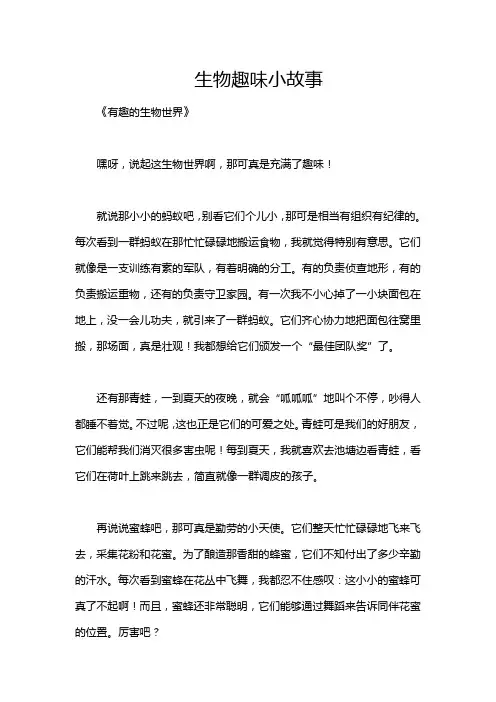 生物趣味小故事