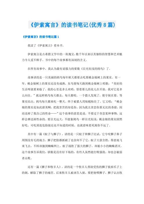 《伊索寓言》的读书笔记(优秀8篇)