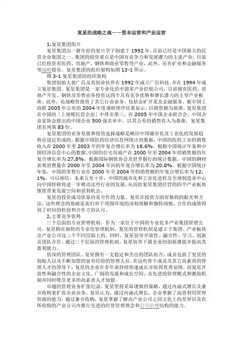 华彩--复星的战略之魂-资本运营和产业运营