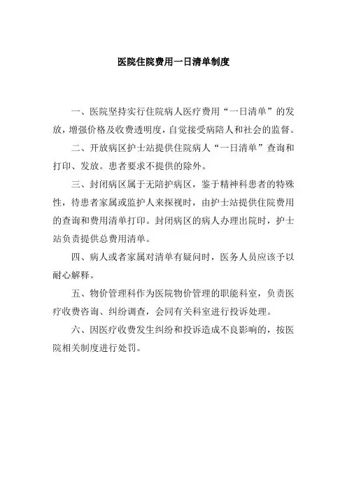 医院住院费用一日清单制度