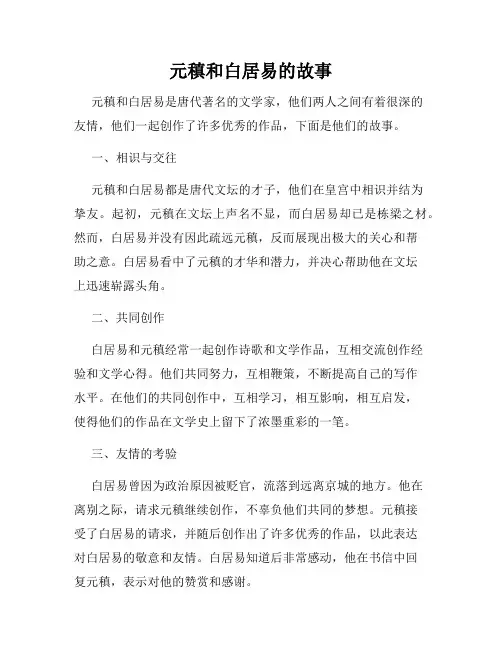 元稹和白居易的故事