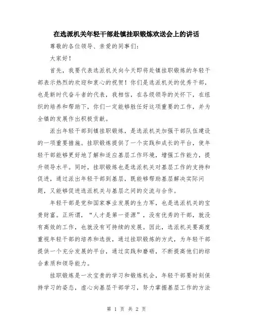 在选派机关年轻干部赴镇挂职锻炼欢送会上的讲话