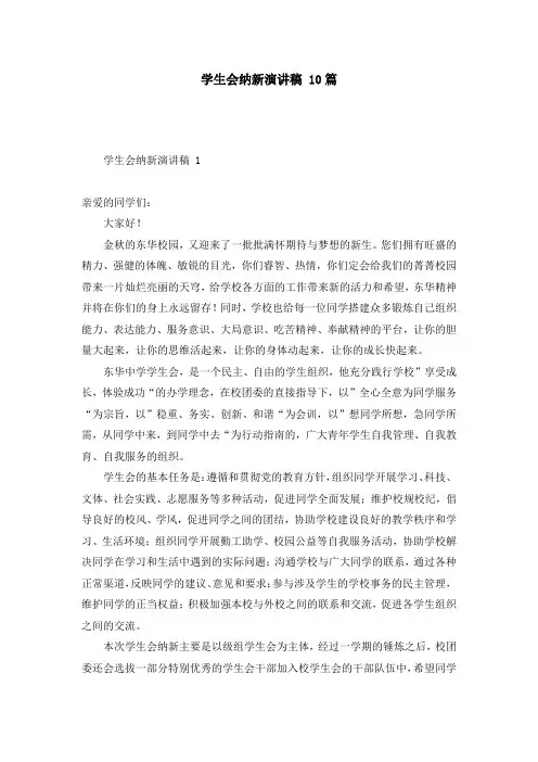 学生会纳新演讲稿 10篇