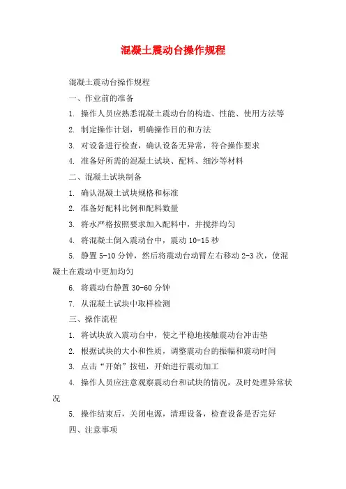 混凝土震动台操作规程