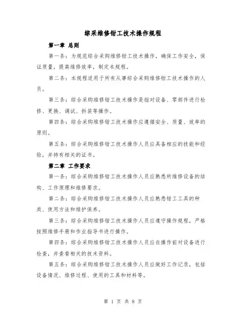综采维修钳工技术操作规程(三篇)