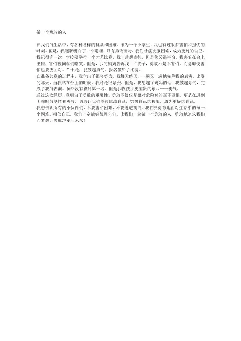 做一个勇敢的人(小学生作文)