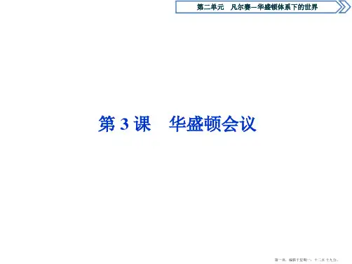 历史人教版选修3第二单元第3课华盛顿会议课件
