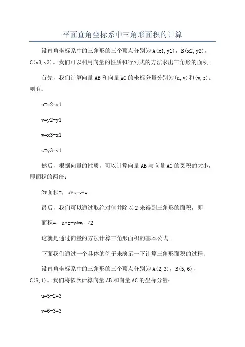 平面直角坐标系中三角形面积的计算