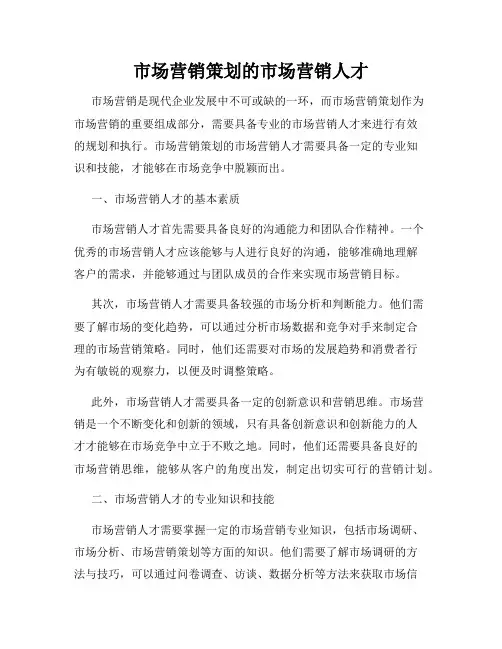 市场营销策划的市场营销人才