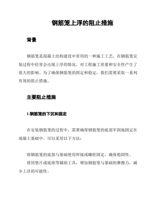 钢筋笼上浮的阻止措施