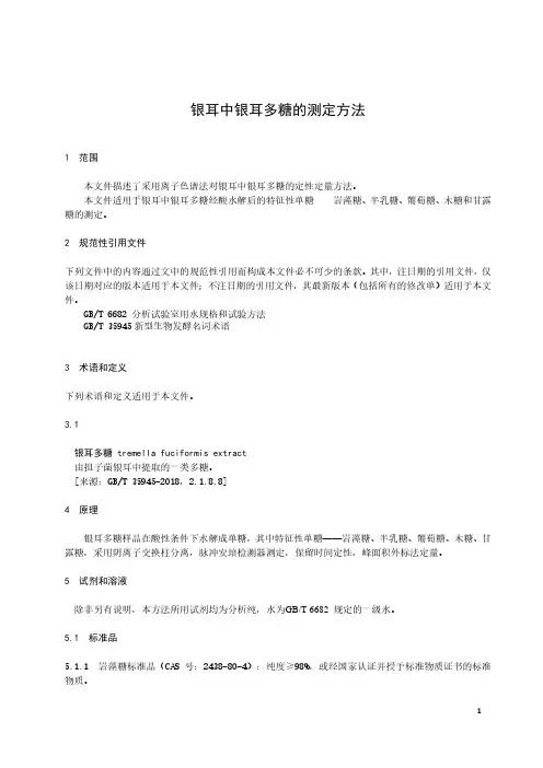 银耳中银耳多糖的测定方法-最新国标