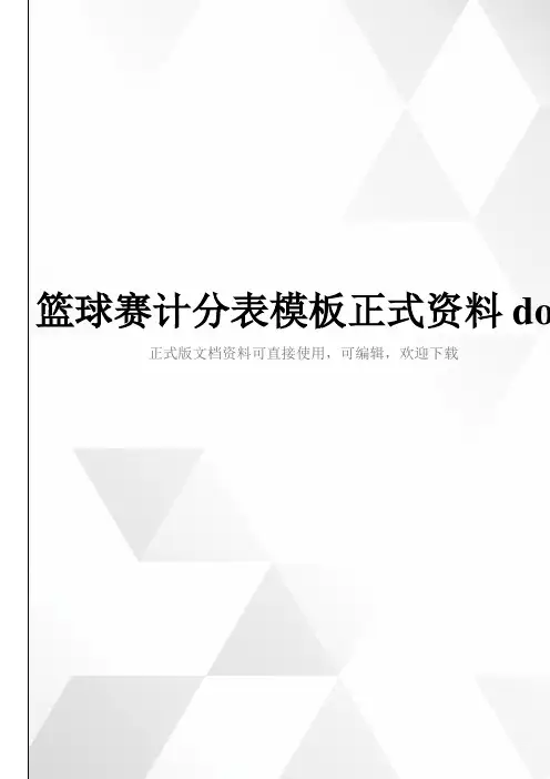 篮球赛计分表模板正式资料doc
