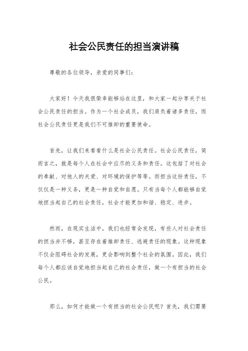 社会公民责任的担当演讲稿