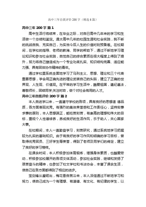高中三年自我评价200字（精选6篇）