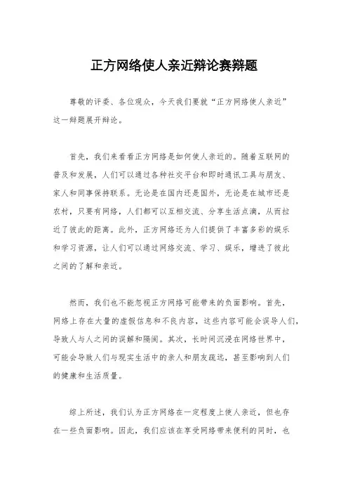正方网络使人亲近辩论赛辩题