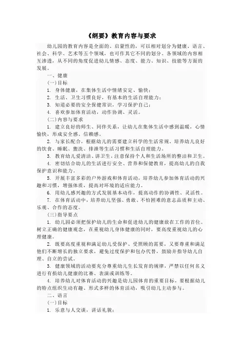 最新《幼儿园教育指导纲要》的内容与要求