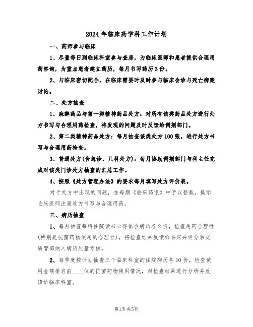 2024年临床药学科工作计划（二篇）