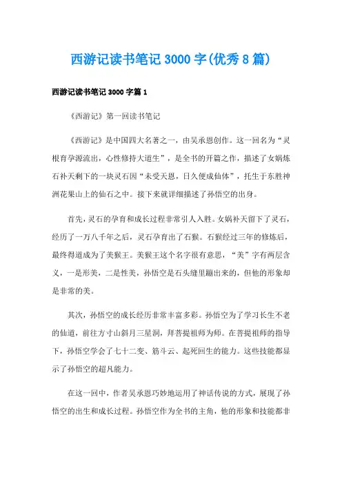 西游记读书笔记3000字(优秀8篇)