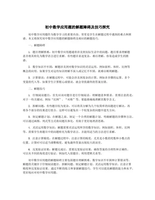 初中数学应用题的解题障碍及技巧探究
