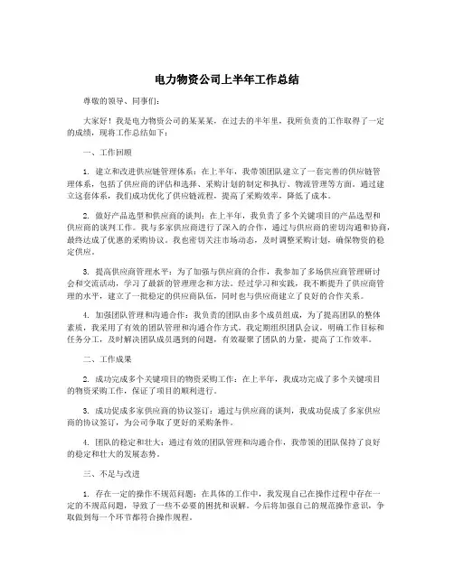 电力物资公司上半年工作总结