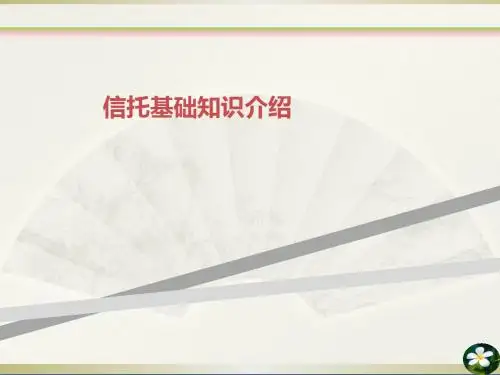 信托基础知识介绍