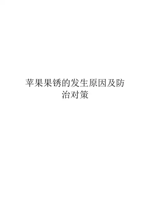 苹果果锈的发生原因及防治对策