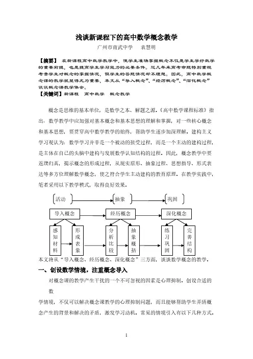 新课程下的高中数学概念教学研究4稿