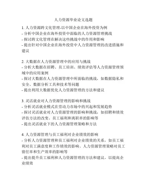 人力资源毕业论文选题