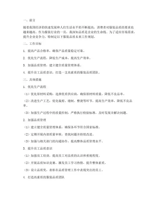 服装品质未来工作规划