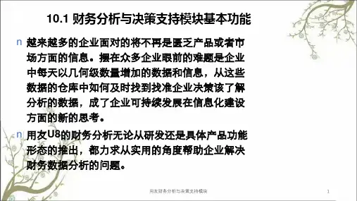 用友财务分析与决策支持模块课件