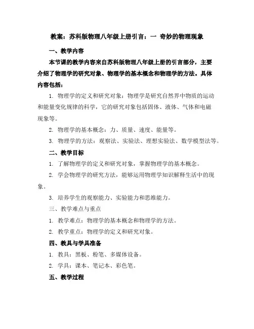 苏科版物理八年级上册-引言：一奇妙的物理现象-教案