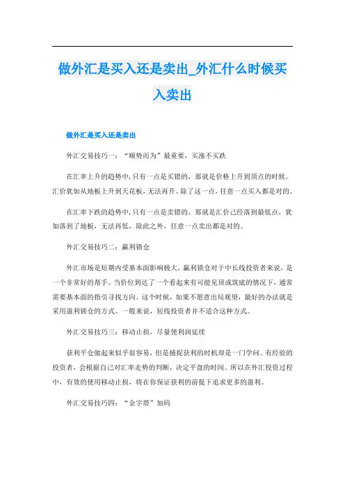 做外汇是买入还是卖出外汇什么时候买入卖出