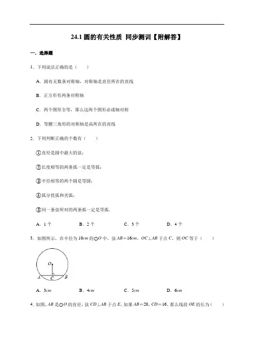 人教版数学九年级上册第24章【24.1圆的有关性质】同步测训(含答案)